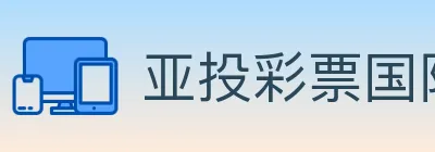 亚投彩票国际平台 logo